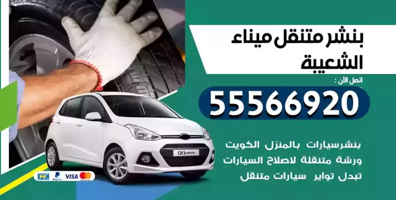 كراج سيارات ميناء الشعيبة