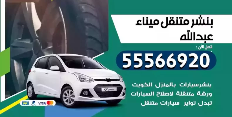كراج سيارات ميناء عبدالله