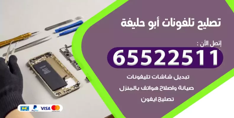 تصليح تلفونات أبو حليفة
