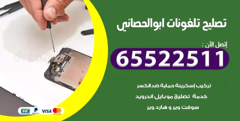تصليح تلفونات ابوالحصاني