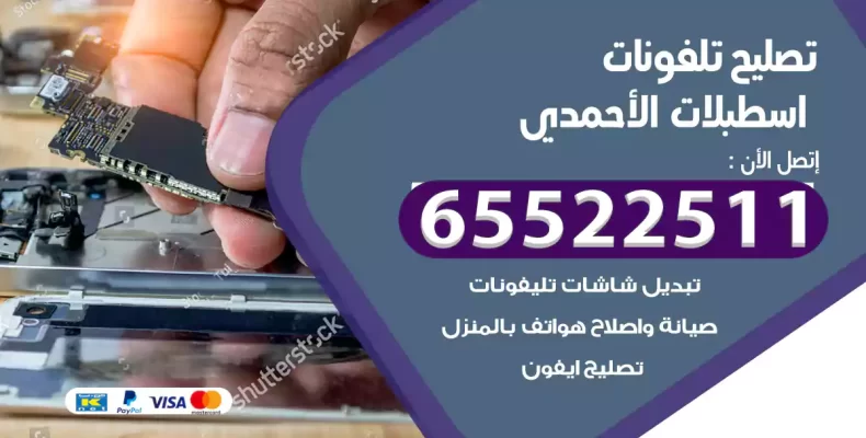 تصليح تلفونات اسطبلات الأحمدي