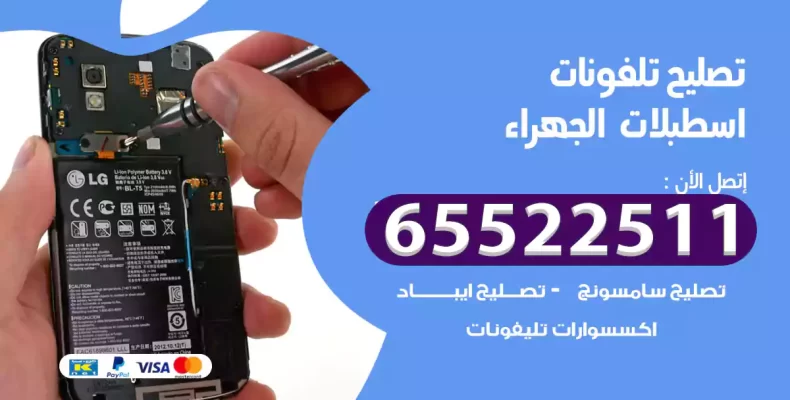 تصليح تلفونات اسطبلات الجهراء