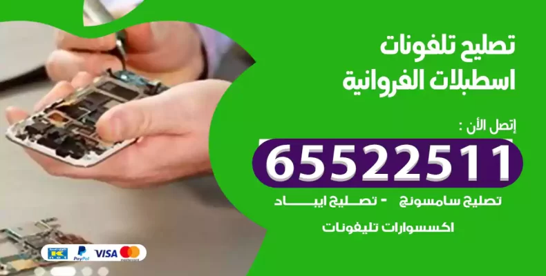 تصليح تلفونات اسطبلات الفروانية