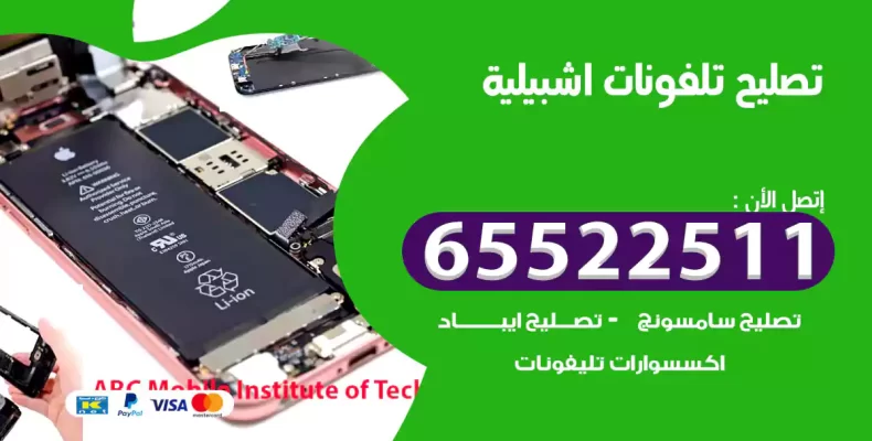 تصليح تلفونات اشبيلية