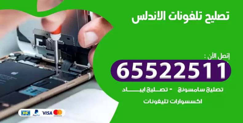تصليح تلفونات الاندلس