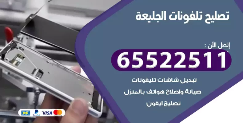 تصليح تلفونات الجليعة