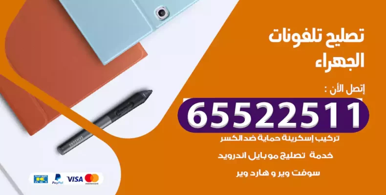 تصليح تلفونات الجهراء