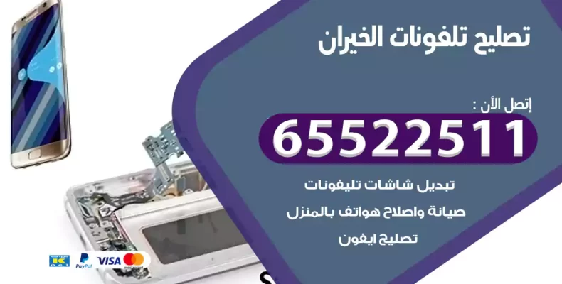 تصليح تلفونات الخيران