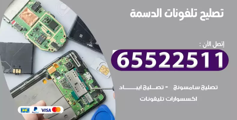 تصليح تلفونات الدسمة