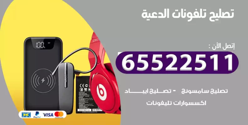 تصليح تلفونات الدعية