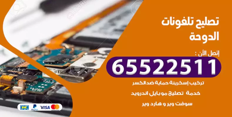 تصليح تلفونات الدوحة