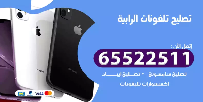 تصليح تلفونات الرابية