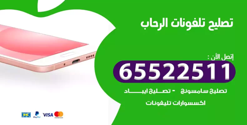تصليح تلفونات الرحاب