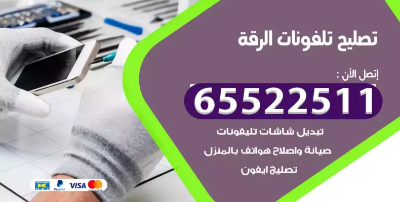 تصليح تلفونات الرقة