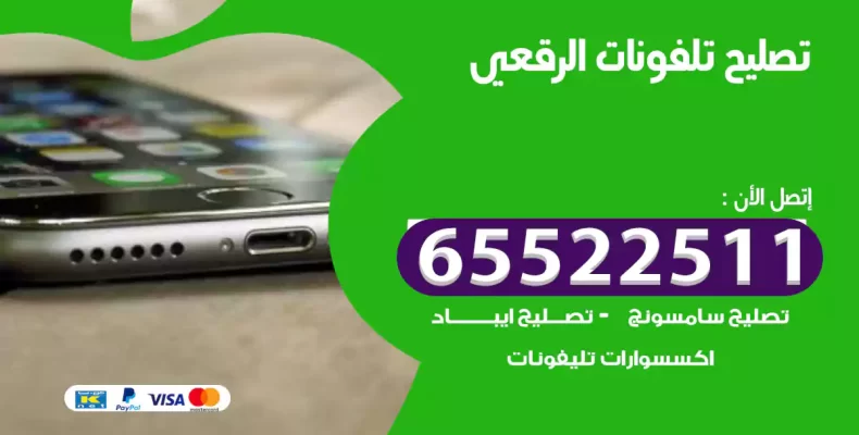 تصليح تلفونات الرقعي