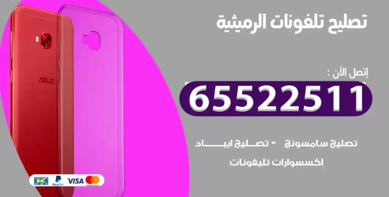 تصليح تلفونات الرميثية