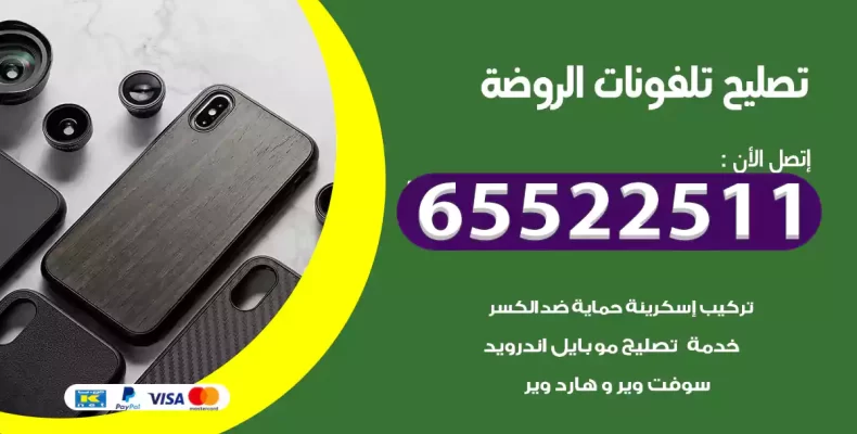 تصليح تلفونات الروضة