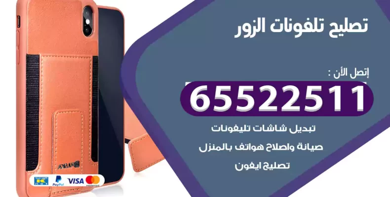 تصليح تلفونات الزور