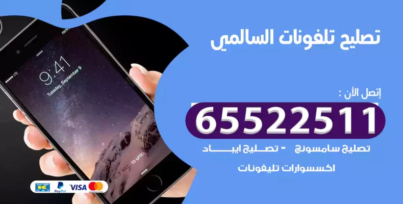 تصليح تلفونات السالمي