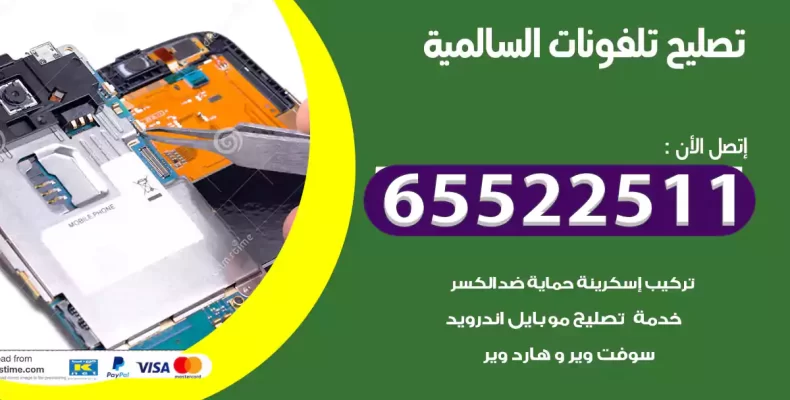 تصليح تلفونات السالمية