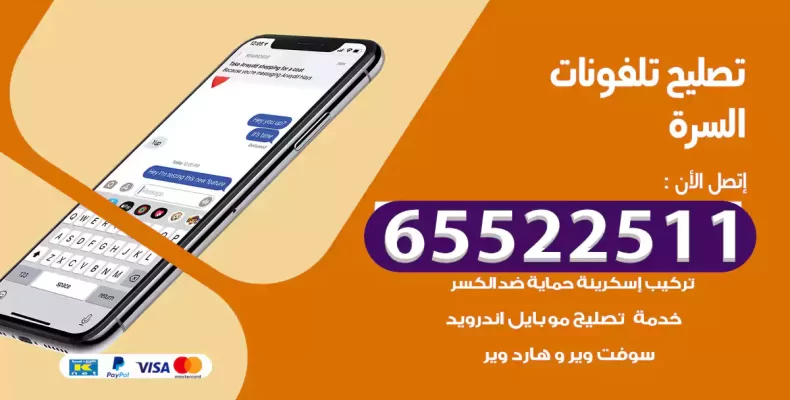 تصليح تلفونات السرة