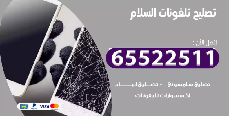 تصليح تلفونات السلام