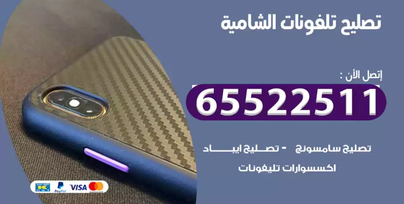 تصليح تلفونات الشامية