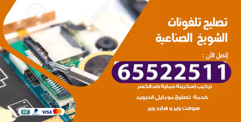 تصليح تلفونات الشويخ الصناعية