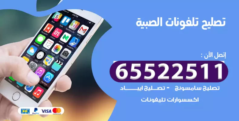 تصليح تلفونات الصبية