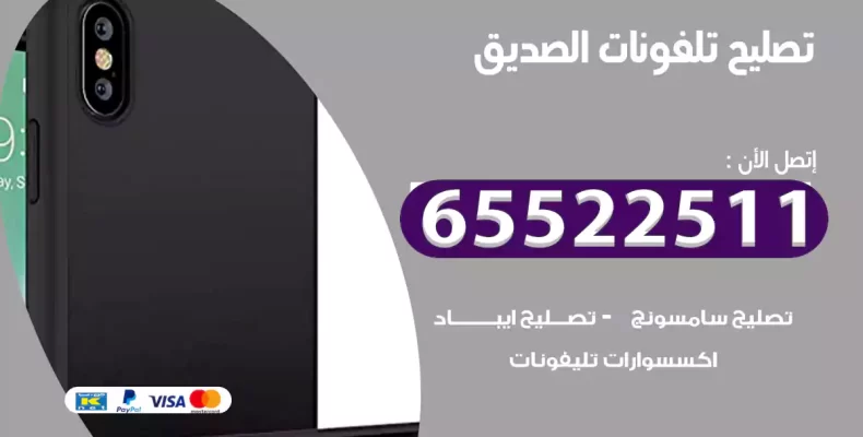 تصليح تلفونات الصديق