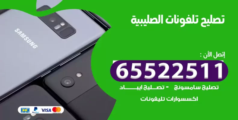 تصليح تلفونات الصليبية