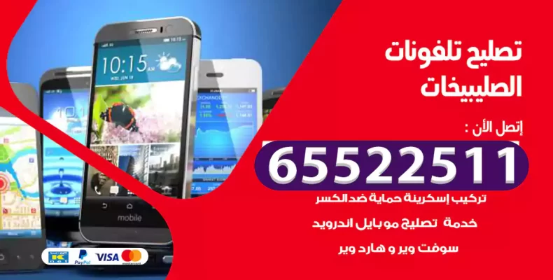 تصليح تلفونات الصليبيخات