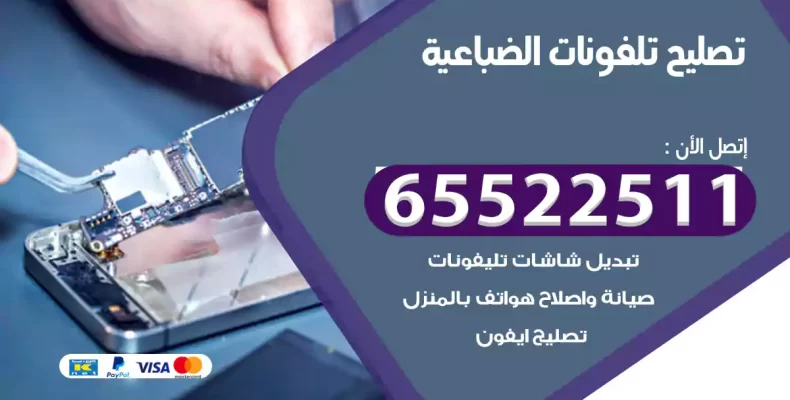 تصليح تلفونات الضباعية