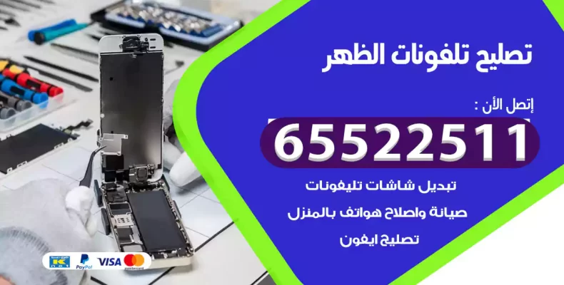 تصليح تلفونات الظهر