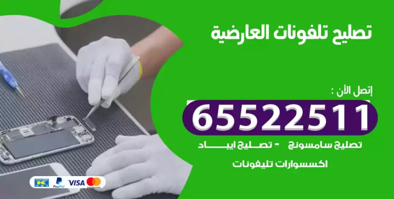 تصليح تلفونات العارضية