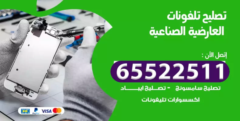 تصليح تلفونات العارضية الصناعية