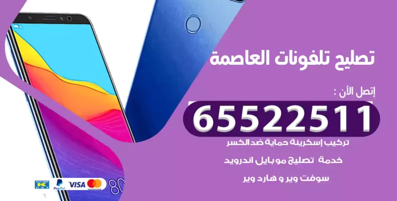 تصليح تلفونات العاصمة