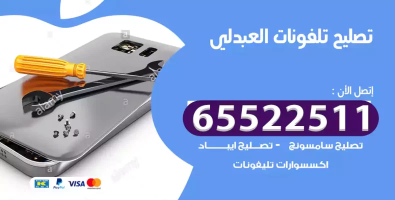 تصليح تلفونات العبدلي