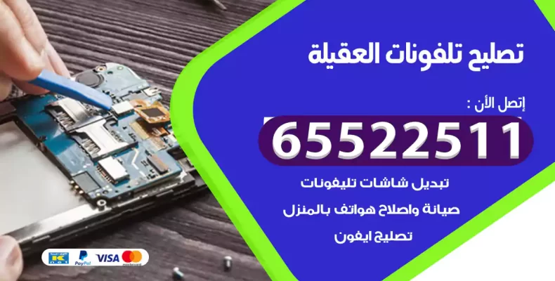 تصليح تلفونات العقيلة