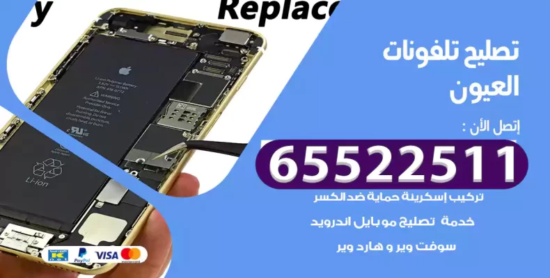 تصليح تلفونات العيون