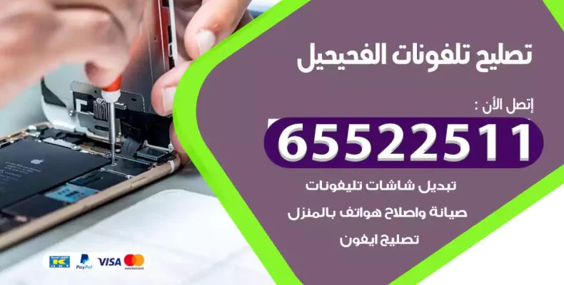 تصليح تلفونات الفحيحيل