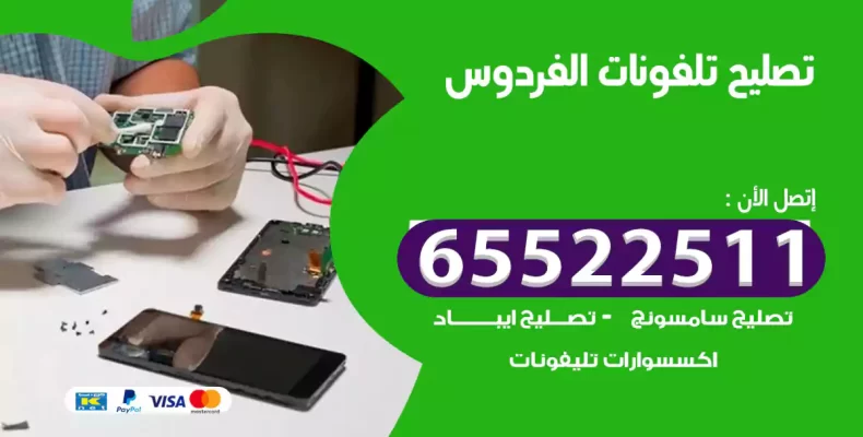 تصليح تلفونات الفردوس