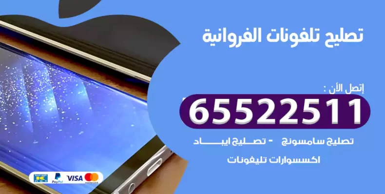 تصليح تلفونات الفروانية