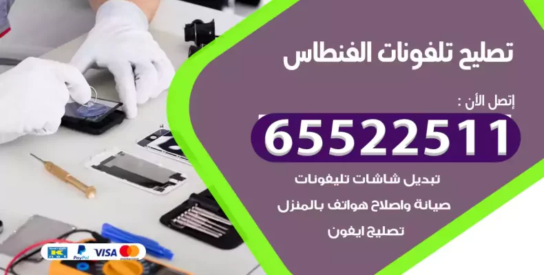 تصليح تلفونات الفنطاس