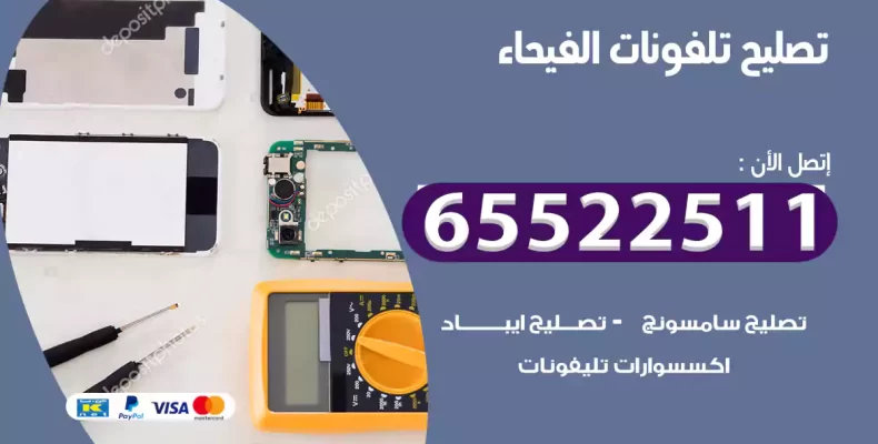 تصليح تلفونات الفيحاء