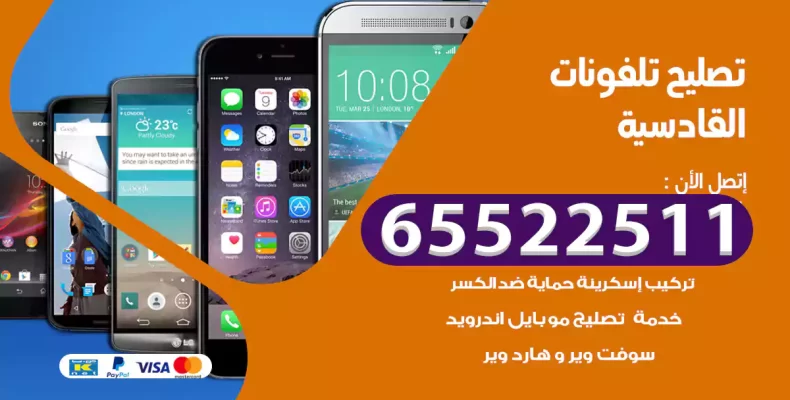 تصليح تلفونات القادسية