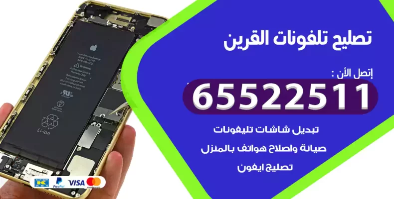 تصليح تلفونات القرين