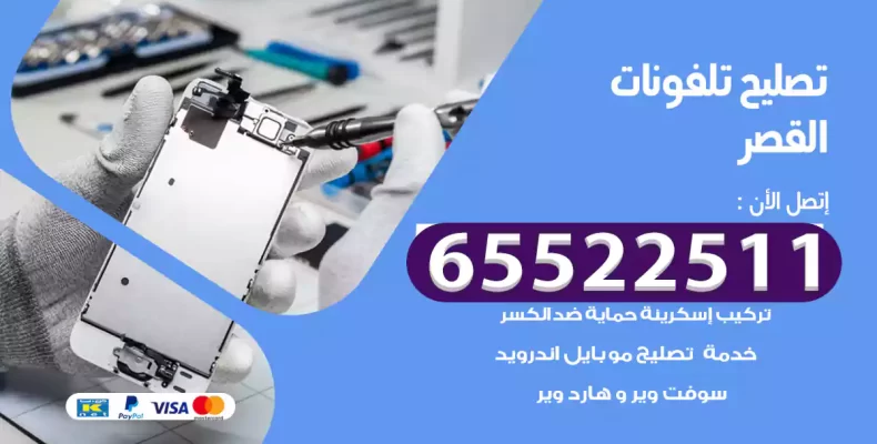 تصليح تلفونات القصر