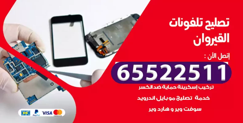 تصليح تلفونات القيروان