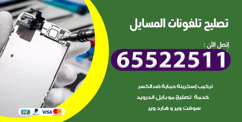 تصليح تلفونات المسايل